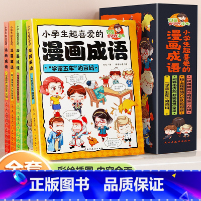 [全套4册]小学生超喜欢的漫画成语 [正版]小学生超喜爱的漫画成语全套4册彩绘版三年级四五六年级故事书无注音10分钟趣读