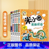 [共5册]米小圈脑漫画成语第2辑 [正版]6-10岁米小圈上学记斗半匠一年级全套课外阅读书籍注音版二年级三四年级脑筋急转