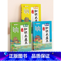 [3本]语文+数学+英语 知识大盘点 小学通用 [正版]2023新版小学知识大盘点语文数学英语一二年级三四五六年级课堂笔