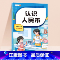 认识人民币 小学一年级 [正版]认识人民币一年级同步练习册元角分换算教具数学思维训练上册下册练习题1下人教版20人民币应