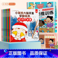 [全套8册]大脑开发早教绘本 [正版]2-5岁小笨熊大脑开发早教绘本斗半匠5分钟数学思维训练杨牧之奥数早教启蒙游戏书中英