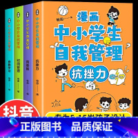 [抖音热卖4册]漫画中小学生自我管理 [正版]5-15岁漫画中小学生自我管理斗半匠漫画小学生心理全4册儿童抗挫力时间管理