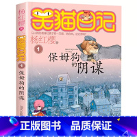 1.保姆狗的阴谋 [正版]9-12岁笑猫日记全套28册斗半匠新版大象的远方杨红樱系列漫画版校园小说儿童文学读物小学生三四