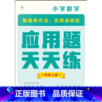 一年级上册 小学通用 [正版]2023年新版学而思应用题天天练应用题思维拓展应用题天天练涵盖欧标小学教辅及生活应用题小学