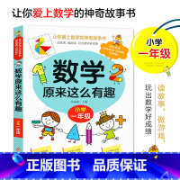 数学原来这么有趣 一年级 [正版]数学原来这么有趣1-6年级小学数学趣味阅读课外书籍一二三四五六年级课外书老师儿童读物故