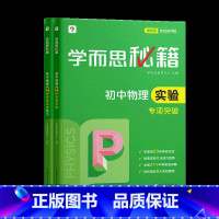 [套装两册]物理实验专项突破+练习(2023) 初中通用 [正版]新品 2023秘籍初中专项物理力学电学化学英语阅读理解