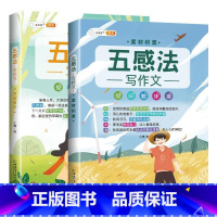 五感法写作素材积累+方法技巧(全2册) 小学通用 [正版]五感法写作文(全2册)小学生写作文方法技巧与素材积累本三四五六