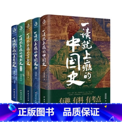 [中国史全套]一读就上瘾系列5册 [正版]全5册一读就上瘾的中国史+宋朝史+明朝史+夏商周史 温伯陵著粗看爆笑细看有料的