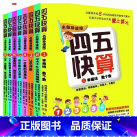 [全套8册]四五快算 [正版]四五快算全八册 幼小衔接全彩图升级版快算快数识数 数学训练3-6周岁幼儿早教书儿童宝宝卡片