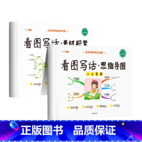 [套装两册]素材积累+思维导图 小学通用 [正版]看图写话思维导图素材积累一年级二年级说话训练每日一练语文专项练习上册下