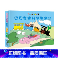 [全7册]科学探索 [正版]巴巴爸爸经典故事系列 诞生环游世界系列 儿童绘本2-3-6岁睡前故事早教图画书籍科学故事探险