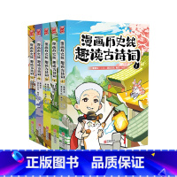 ————漫画历史线趣读古诗词1-5册———— [正版]任选戴建业 漫画读史记全5册 漫画历史线 趣读古诗词 戴老师魔性诗