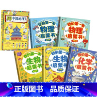 我的第一本启蒙书(物+化+生+地)共6册 [正版]我的第一套物理启蒙书全5册亲近化学小学生第一套物理课外阅读物化生漫画绘