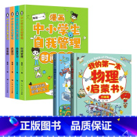 自我管理+我的第一本物理启蒙书(6册)* [正版]严选全套4册漫画中小学生自我管理漫画心理学 抗挫力时间青少年儿童绘本1