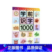 学前识字1000 小学通用 [正版] 识字1000含330张奖励贴纸附赠有图无图切换手卡儿童识字书注音版幼小衔接3-7岁