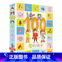 [精装共5本]100层的房子系列 [正版]精装100层的房子绘本系列全套5册纵开式绘本精装硬壳一百层的房子绘本漫画岩