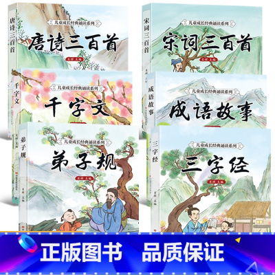 [正版]6册完整版全套国学启蒙注音版唐诗三百首幼儿早教三字经书儿童千字文弟子规经典书籍全集古诗三百首小学生宋词300首