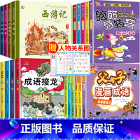 四大名著+成语接龙+父与子+脑筋急转弯 [正版]四大名著漫画版全套4册 西游记红楼梦三国演义水浒传连环画彩图注音版中国古