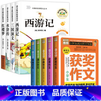 [全9册]四大名著+小学生作文大全 [正版]四大名著原著小学生版全套4册 老师阅读青少年版本三国演义水浒传红楼梦西游记中