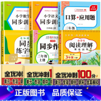 [上册]语数专项训练全9册 小学三年级 [正版]三年级上下册口算+应用题小学生3年级口算题卡天天练每日一练数学思维训练混