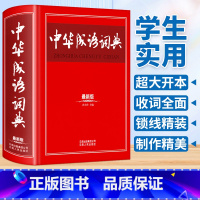 [正版]中华成语词典升级版 学生实用多功能大成语词典双色版初高中生现代汉语成语词典大学生新版工具书成语解释辞典