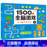 1500个全脑游戏2-3岁 单册 [正版]1500个全脑思维游戏专注力训练书籍全套教具绘本早教启蒙认知左右脑智力提升题本