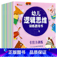 幼儿逻辑思维训练游戏书 全10册 [正版]幼儿逻辑思维游戏书籍益智绘本亲子互动玩具趣味数学启蒙训练童书