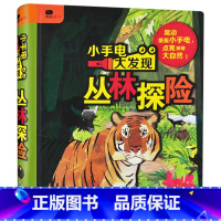 小手电大发现(丛林探险) 单册 [正版]小手电大发现儿童神奇魔法手电筒科普书幼儿园宝宝动物植物早教认知启蒙书籍小学生好玩