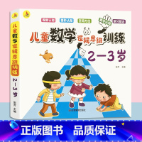 儿童数学逻辑思维训练2-3岁 单册 [正版]儿童数学思维训练2到3-4岁幼儿园宝宝小中大班蒙氏数学启蒙认知早教书逻辑思维