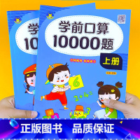 学前口算10000题 上下册2本 [正版]幼小衔接口算天天练10000题幼儿学前心算速算大闯关练习册幼儿园大班学前班数学