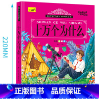 经典丛书-十万个为什么 单册 [正版]有声伴读儿童十万个为什么幼儿小学版百科全书彩图注音版早教启蒙认知宝宝睡前故事童书