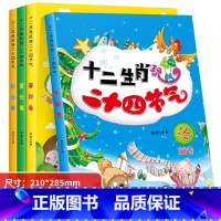 十二生肖玩转二十四节气 全4册 [正版]10册有声伴读中国传统节日故事绘本系列图画书籍彩图注音版这就是小学生一二年级必读