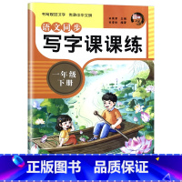 一年级下册 单册 [正版]小学生语文写字课课练一二三四五六七八年级下册同步练字帖人教版生字注音汉字笔画笔顺描红本规范抒写