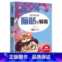 脑筋急转弯 单册 [正版]儿童脑筋急转弯小学生注音版衣一二三四年级全套课外阅读绘本书籍读物小孩子猜谜语大全益智游戏童书