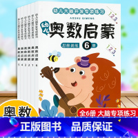 奥数启蒙 全6册 [正版]全6本幼儿奥数启蒙思维训练儿童学前班早教奥数专项训练大脑开发逻辑数学思维练习拓展幼小衔接5-1