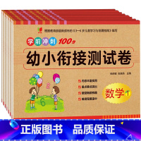 学前冲刺100幼小衔接测试卷 全8册 [正版]8本幼小衔接测试卷入学准备试卷全套拼音/数字/语言/语文冲刺100分学