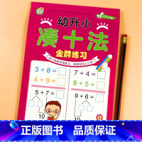 幼升小-凑十法 单册 [正版]幼儿园宝宝幼升小凑十法借十法全套幼小衔接教具专项练习口诀表练习册10/20/50以内加减法