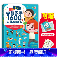 学前识字1600字立体翻翻书 单册 [正版]儿童学前识字1600立体3d翻翻书早教启蒙宝宝撕不烂情景认知绘本小手翻翻12