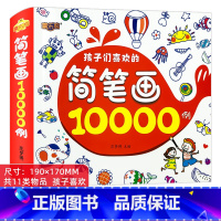 简笔画10000例 单册 [正版]幼儿简笔画大全10000例手绘本儿童画入门自学零基础幼儿园小学生一步一步教程书籍一本就