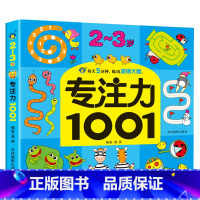 专注力1001 2-3岁单本 [正版]儿童专注力1001训练书数学逻辑思维神奇不一样的连线大书籍观察记忆注意力提升2到-