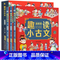 趣读小古文 漫画版 全3册 [正版]走进小古文阅读与训练小学生趣读课外阅读书中国历史故事集连环画小人书全套漫画书带注释解