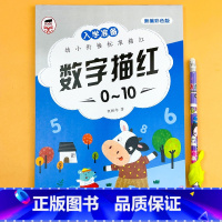 入学准备-数字描红0-10 单册 [正版]幼小衔接一日一练数字描红0到1-10-20-50-100汉字拼音笔画笔顺偏旁部