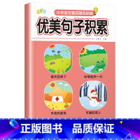 优美句子积累 单册 [正版]优美句子成语积累大全小学生每日优美句子素材本一二三四年级语文写作文修辞手法扩写仿写技巧专项练