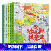 [加厚大开本]我爱上幼儿园绘本系列 全6册 [正版]我爱上幼儿园绘本阅读老师幼儿宝宝小中大班早期书籍教学我的儿童课外阅读