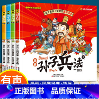 漫画孙子兵法 全4册 [正版]儿童孙子兵法漫画版幼儿园小学生课外阅读书原著彩图版一二三年级必读的历史故事书经典读物幼儿亲