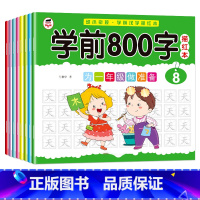 学前800字描红本 全8册 [正版]语文汉字描红练字本每日一练800字幼儿园中大班幼小衔接一年级笔画笔顺练字帖幼升小学前