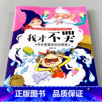 儿童情绪管理与性格培养绘本 全8册 [正版]儿童情绪管理与性格培养绘本3到4-5-6岁幼儿宝宝我的成长启蒙认知早教书籍幼