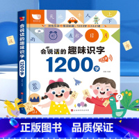 会说话的趣味识字1200字 单册 [正版]抖音同款会说话的趣味识字1200字有声书幼儿园宝宝早教启蒙识字大王发声书儿童点