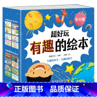 超好玩有趣的绘本 (科学+数学)全16册 [正版]儿童启蒙认知早教书籍数学拼音汉字绘本2到3-5-6岁幼儿园宝宝阅读书籍