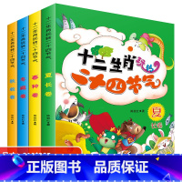 [大开本加厚]十二生肖玩转二十四节气 全4册 [正版]儿童二十四节气绘本3-6岁十二生肖的故事书籍写给儿童的中国记忆传统